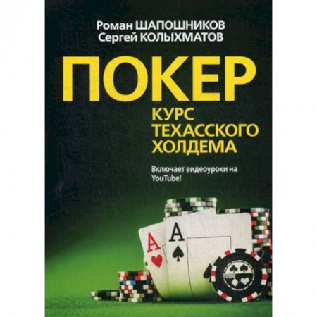 Фокусы, игры, судоку, кроссворды и т.д., книга Покер. Курс техасского холодима купить по скидке