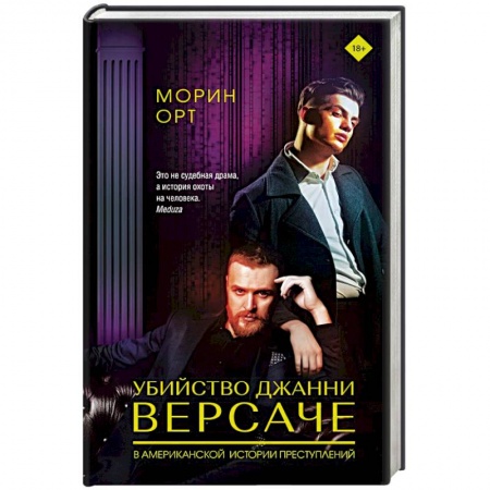 Другие издания, книга Убийство Джанни Версаче купить по скидке