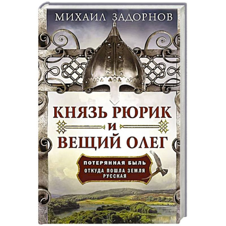Исторический роман, книга Князь Рюрик и Вещий Олег. Потерянная быль. Откуда пошла земля Русская купить по скидке