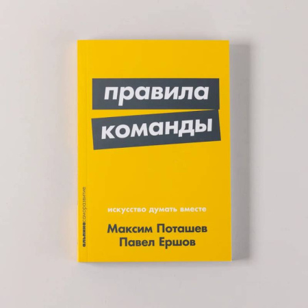 Практическая психология, книга Правила команды: Искусство думать вместе купить по скидке