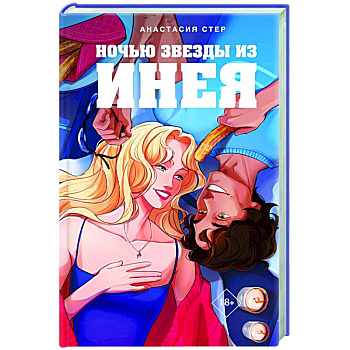 Ночью звезды из инея