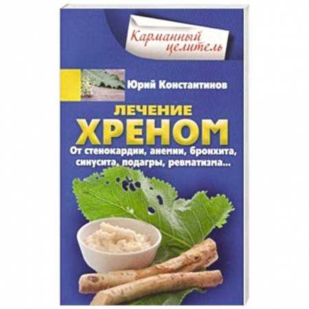 Овощи. Грибы. Фрукты и ягоды, книга Лечение хреном. От стенокардии, анемии, бронхита, синусита,  подагры, ревматизма…  купить по скидке