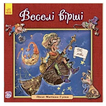 Стихи и загадки для малышей, книга Веселые стихи купить по скидке