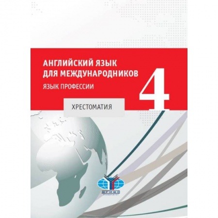 Учебники, самоучители, пособия, книга Английский язык для международников - 4. Хрестоматия купить по скидке