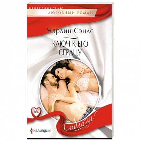 Зарубежный любовный роман, книга Ключ к его сердцу купить по скидке