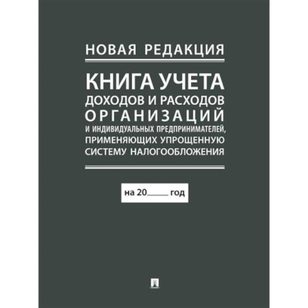 Бухгалтерия. Налоги. Аудит, книга Книга учета доходов и расходов организаций и индивидуальных предпринимателей, применяющих упрощенную систему налогообложения. купить по скидке