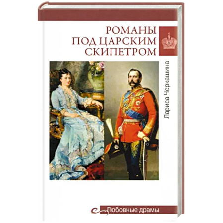 Исторический любовный роман, книга Романы под царским скипетром купить по скидке