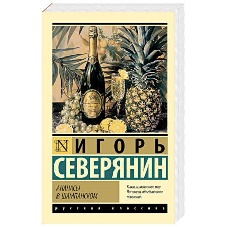 Русская поэзия, книга Ананасы в шампанском купить по скидке