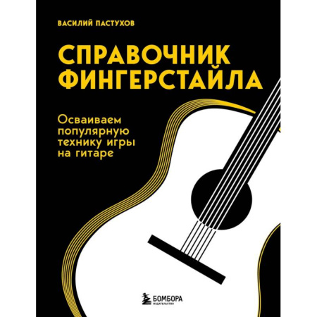 Песенники, ноты, книга Справочник фингерстайла: осваиваем популярную технику игры на гитаре купить по скидке