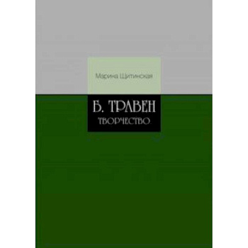 Б.Травен. Творчество