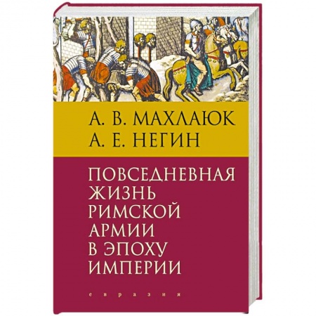 Теория цивилизаций, книга Повседневная жизнь римской армии в эпоху империи купить по скидке