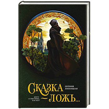 Сказка - ложь...
