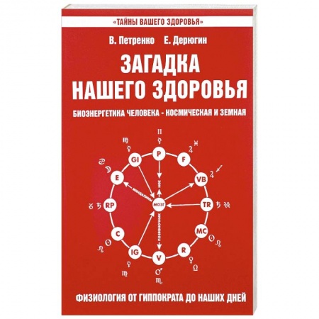 Книги, книга Загадка нашего здоровья. Книга 3 купить по скидке