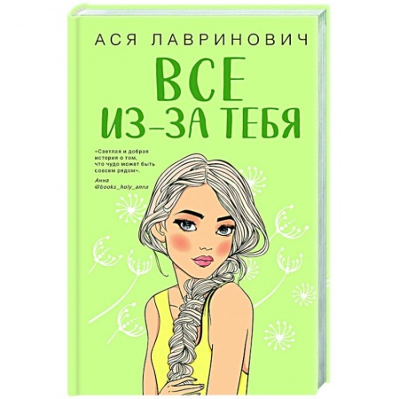 Отечественный любовный роман, книга Все из-за тебя купить по скидке