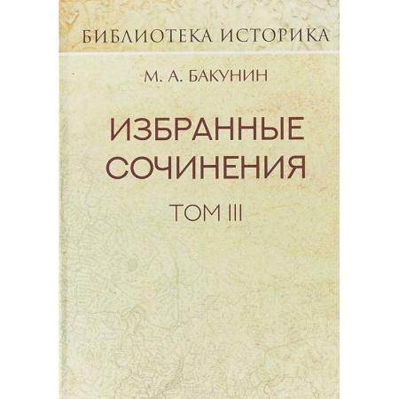Россия в XIX - начале XX вв., книга Избранные сочинения. Том III. Речи и статьи купить по скидке