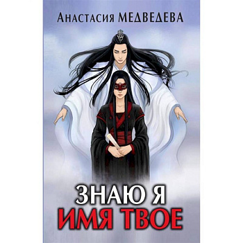 Знаю я имя твое Знаю я имя твое