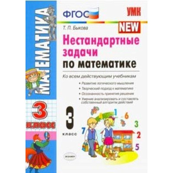 Математика. 3 класс. Нестандартные задачи. ФГОС