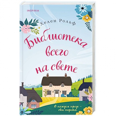 Отечественный любовный роман, книга Библиотека всего на свете купить по скидке