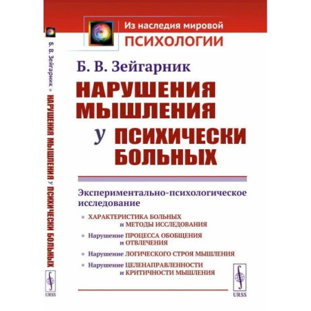Психиатрия. Психопатология. Сексопатология, книга Нарушения мышления у психически больных.  Экспериментально-психологическое исследование купить по скидке
