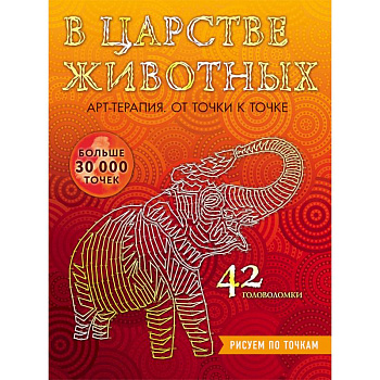 В царстве животных. Рисуем по точкам