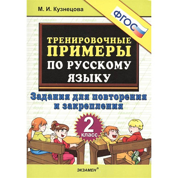 Русский язык. 2 класс. Тренировочные примеры. Задания для повторения и закрепления. ФГОС