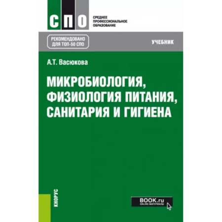 Генетика. Микробиология, книга Микробиология, физиология питания, санитария и гигиена. Учебник для СПО купить по скидке
