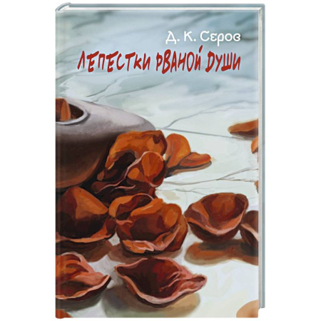 Русская поэзия, книга Лепестки рваной души купить по скидке