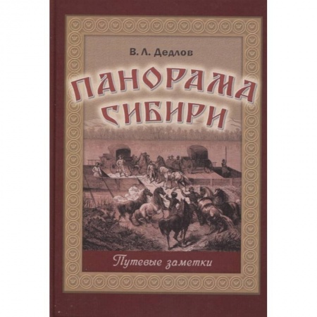 Эссе, письма, очерки, книга Панорама Сибири. Путевые заметки купить по скидке