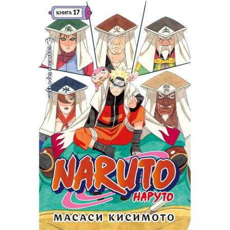 Комиксы. Манга. Фэнтези, книга Naruto.Наруто.Кн.17.Собрание пяти кагэ.Том 49-50:манга +с/о купить по скидке