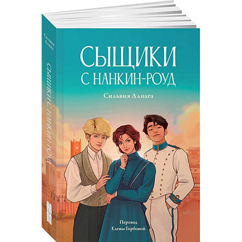 Сыщики с Нанкин-роуд