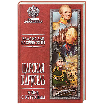 Царская карусель. Война с Кутузовым