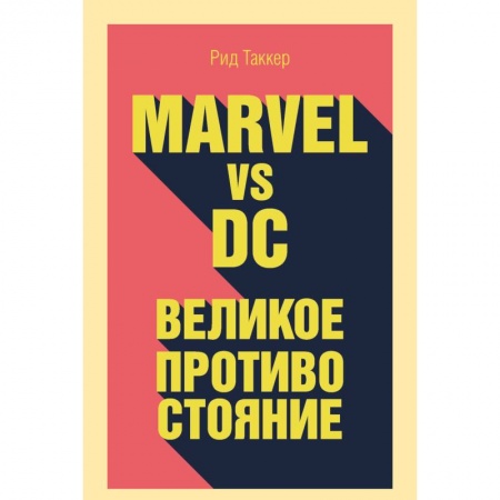 Комиксы. Манга, книга Marvel vs DC. Великое противостояние двух вселенных купить по скидке