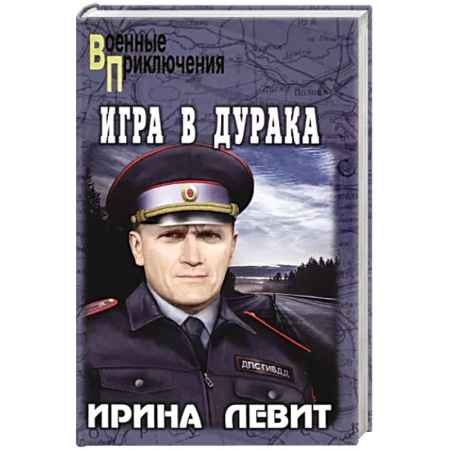 Классика отечественного детектива, книга Игра в дурака купить по скидке