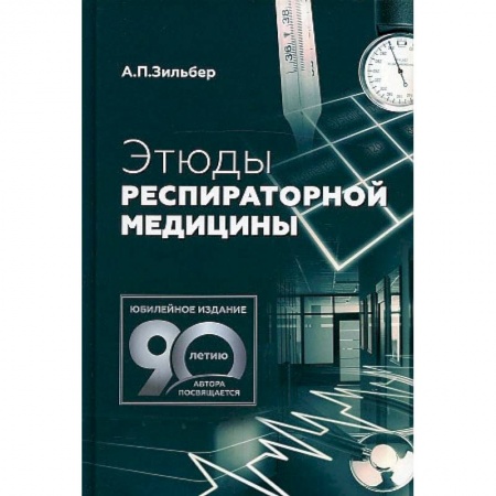 Фармакология. Рецептура. Токсикология, книга Этюды респираторной медицины купить по скидке