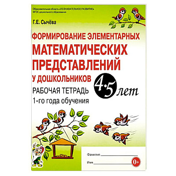 Формирование элементарных математических представлений у дошкольников 4-5 лет. Рабочая тетрадь 1-го года обучения