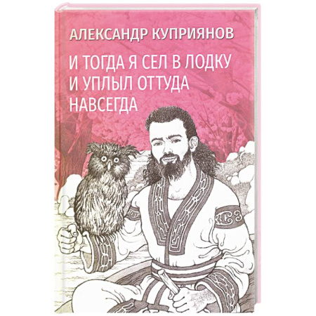 Русская современная проза, книга И тогда я сел в лодку и уплыл оттуда навсегда купить по скидке