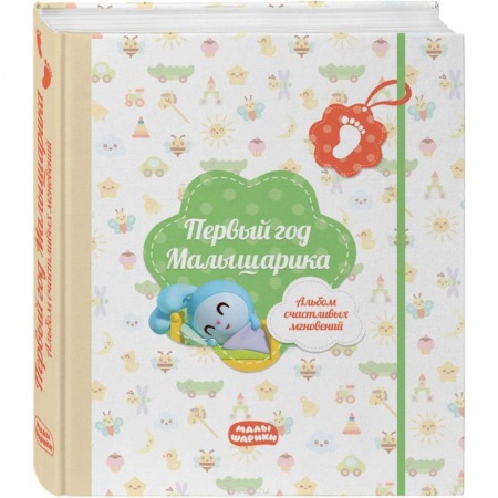Альбом малыша, книга Первый год Малышарика. Альбом счастливых мгновений (салатовый) + наклейки купить по скидке