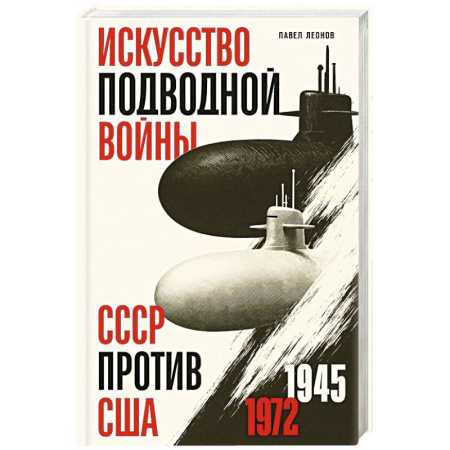История, книга Искусство подводной войны. СССР против США, 1945-1972 купить по скидке