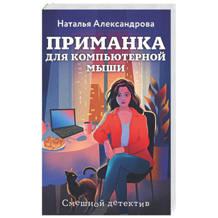 Отечественный женский детектив, книга Приманка для компьютерной мыши купить по скидке