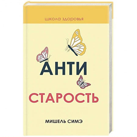 Красота и здоровье, книга Антистарость купить по скидке