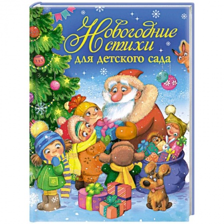 Книги, книга Новогодние стихи для детского сада купить по скидке