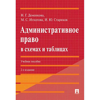 Административное право в схемах и таблицах: Учебное пособие