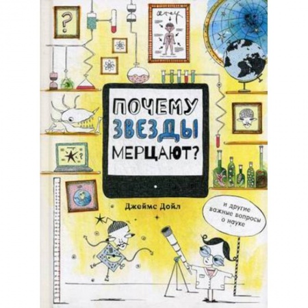 Наука. Техника. Транспорт, книга Почему звезды мерцают? И другие важные вопросы о науке купить по скидке