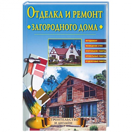 Книги, книга Отделка и ремонт загородного дома купить по скидке