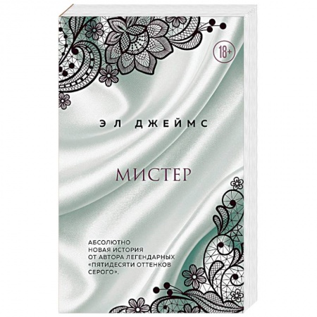 Зарубежный любовный роман, книга Мистер купить по скидке