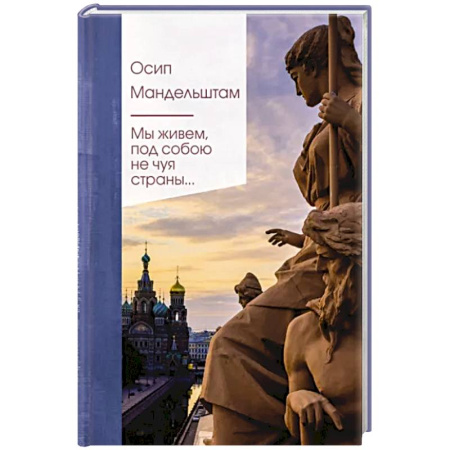 Русская поэзия, книга Мы живем под собою не чуя страны... купить по скидке