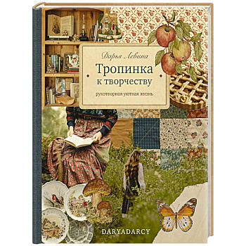 Тропинка к творчеству. Рукотворная уютная жизнь