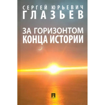 Естествознание. История естественных наук, книга За горизонтом конца истории. Монография купить по скидке
