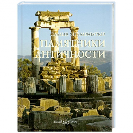 Книги, книга Самые знаменитые памятники античности купить по скидке