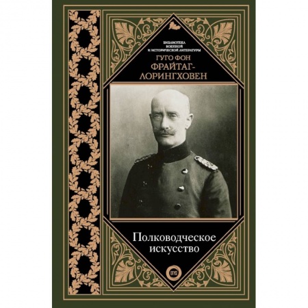 Военное дело. Оружие. Спецслужбы, книга Полководческое искусство купить по скидке